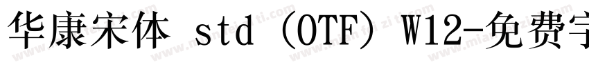 华康宋体 std (OTF) W12字体转换